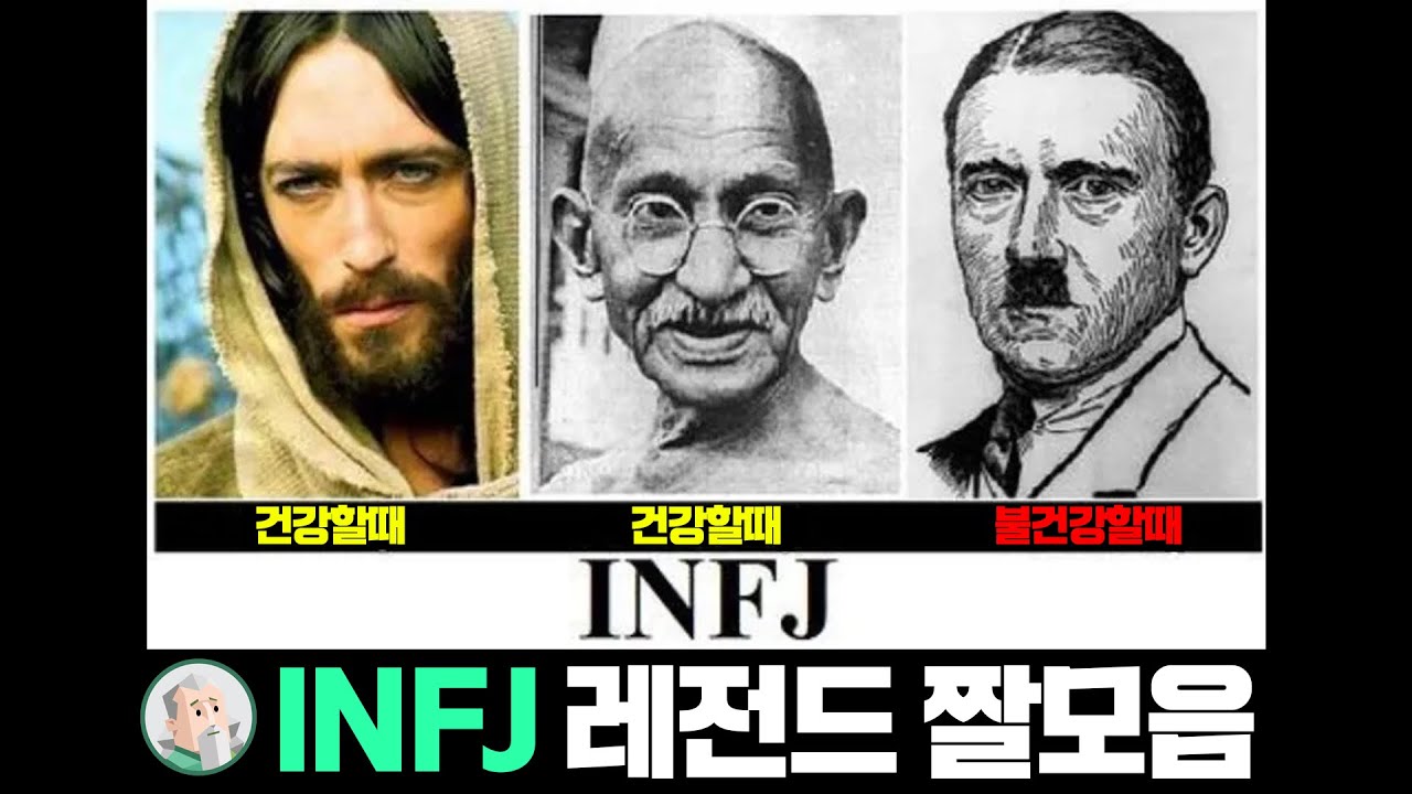 INFJ 레전드 짤모음