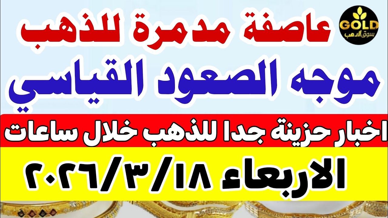 اسعار الذهب اليوم فى مصر عيار 21 / سعر الذهب اليوم الأربعاء 2026/3/18 #أسعار_الذهب