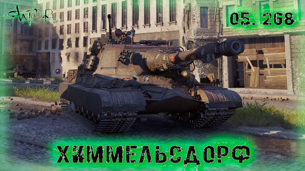 Об. 268 ➤ Химмельсдорф-Натиск ➤ без комментариев ➤ МИР ТАНКОВ (World Of Tanks) [2K]