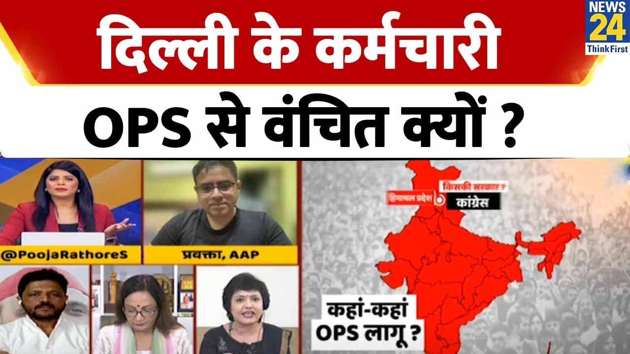 Punjab में OPS लागू हो गई, Delhi में कब old Pension Scheme कब होगी लागू ? AAP प्रवक्ता से जानिए