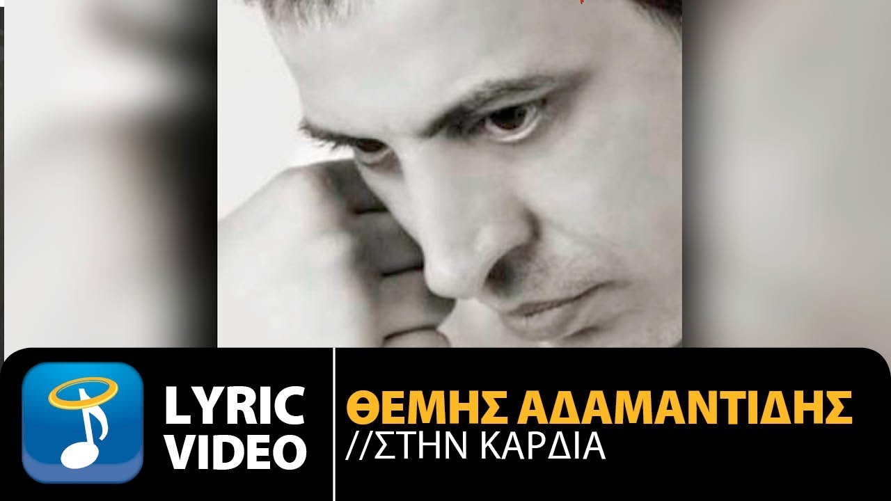 Θέμης Αδαμαντίδης - Στην Καρδιά | Themis Adamantidis (Official Lyric Video HQ)