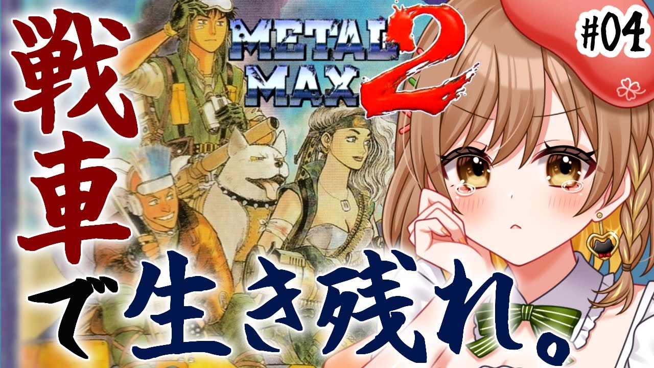 【メタルマックス2】完全初見‼人体彫刻の先にある博物館!?戦車RPG(゜ω゜)【てちび/すたすぺ所属】
