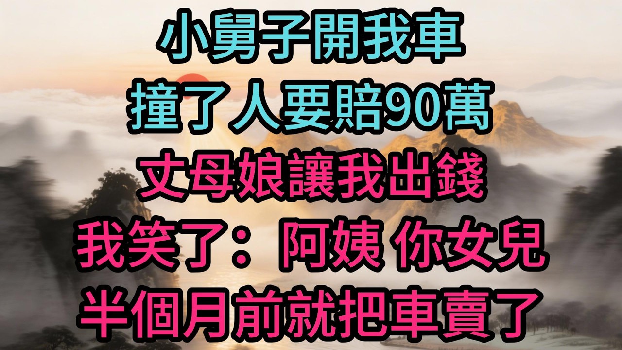 小舅子開我車撞了人要賠90萬，丈母娘讓我出錢，我笑了：阿姨，你女兒半個月前就把車賣給我同事了