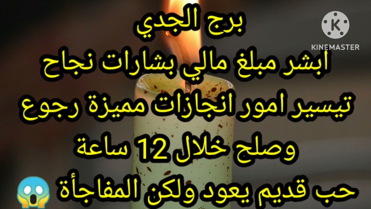 برج الجدي ابشر مبلغ مالي بشارات نجاح