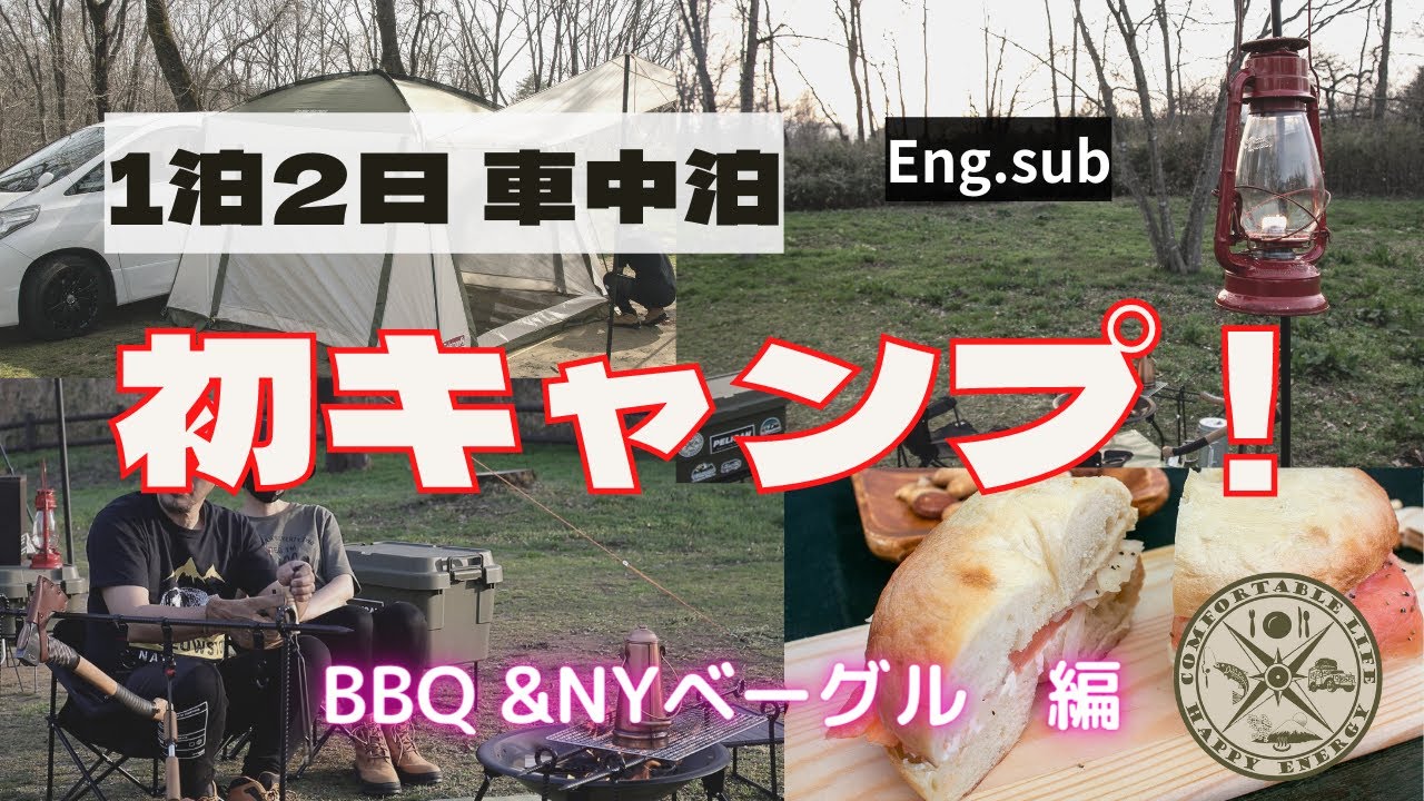 Eng【夫婦キャンプ】【CampBeginner】 アメリカンヴィンテージ別所ランプ初点火　Winged wheel lantern NY Bagel breakfast 自家製NYベーグル満喫！