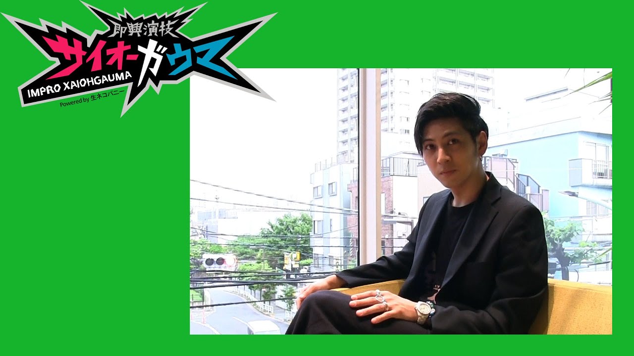 【即興演技サイオーガウマ】ちょい見せシリーズ「名前の一部と前にやった即興」井澤勇貴さん（SEASON:02 より）