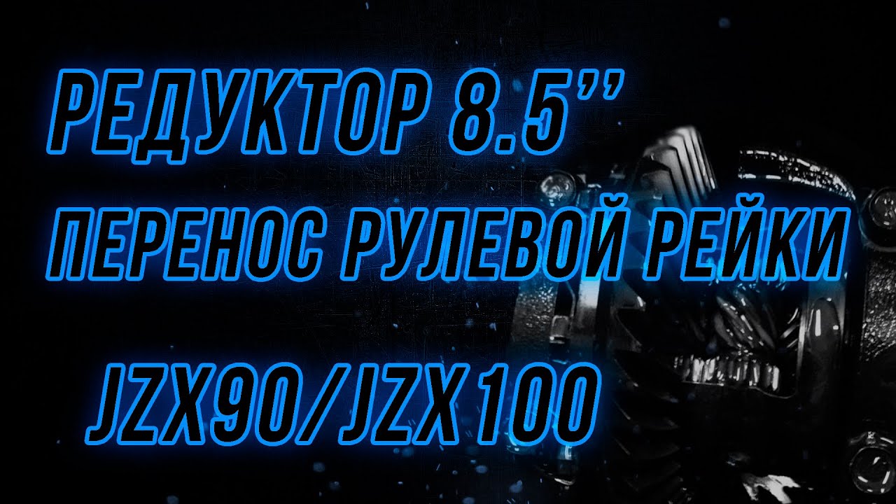 Редуктор 8,5 дюймов в jzx90, jzx100, перенос рулевой рейки