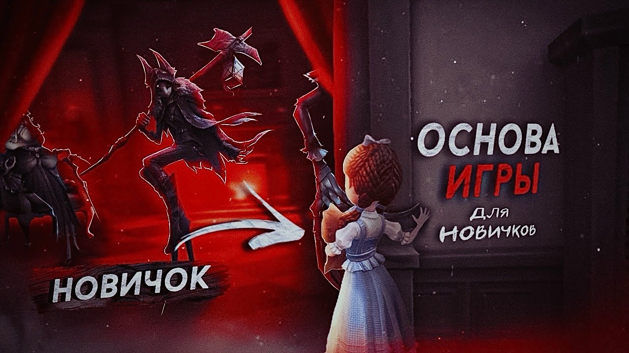 КАК ИГРАТЬ В ИДЕНТИТИ - Identity V