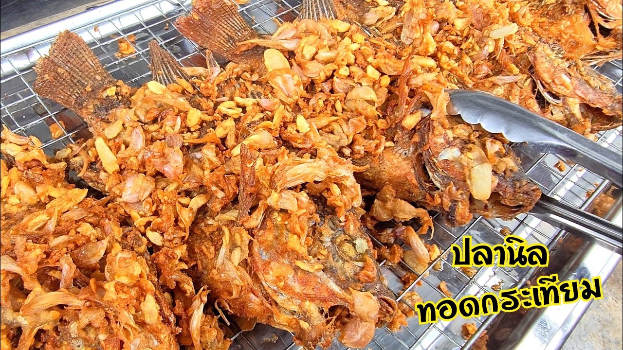 สูตรปลานิลทอดกระเทียมล้นๆเน้นๆ ทอดทีหอมถึงหน้าปากซอย กรอบนอก เนื้อฉ่ำอร่อยลงตัว  สูตรทำขายสร้างอาชีพ