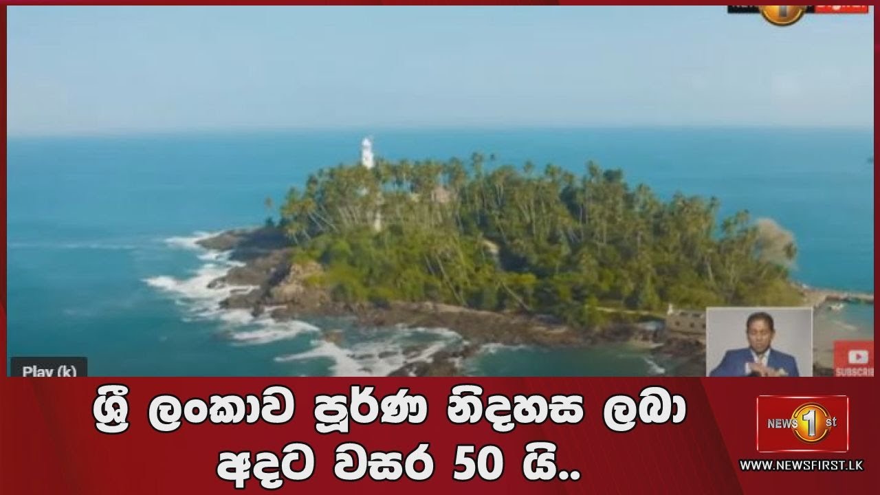 ශ්‍රී ලංකාව පූර්ණ නිදහස ලබා  අදට වසර 50 යි..
