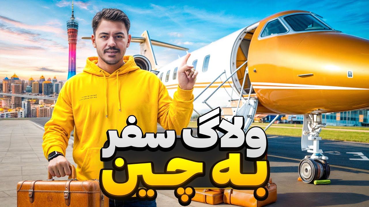 رفتم پیشرفته ترین کشوردنیا🎎✈️( ولاگ سفربه چین😍)