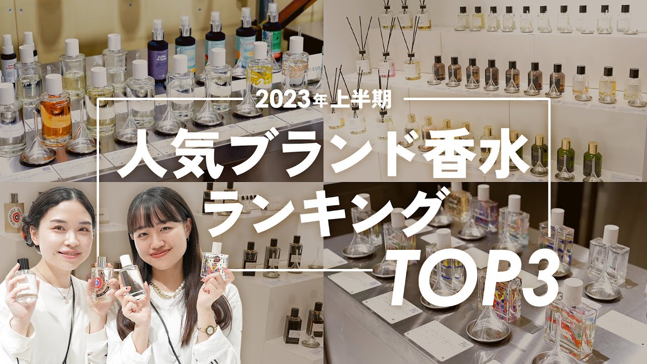 【最新ランキング】2023年上半期人気ブランド香水ベスト3大発表✨