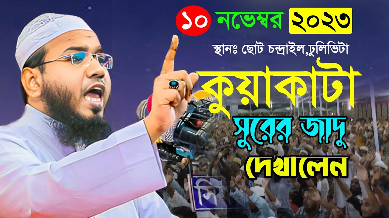 ১০ নভেম্বর মাহমুদুল হাসান ফেরদৌস কুয়াকাটা নতুন ওয়াজ ২০২৩ mahmudul hasan ferdous kuakata new waz 2023