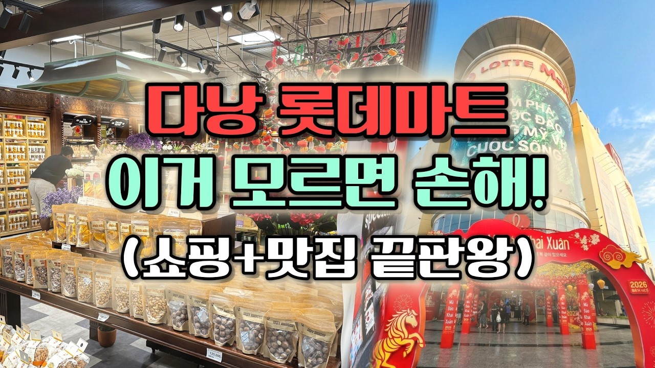 다낭 자유여행 롯데마트 쇼핑 추천 맛집까지 한방에 해결