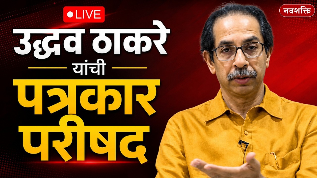 Uddhav Thackeray LIVE | उद्धव ठाकरे यांची पत्रकार परीषद Ram Raksha | Ayodhya | Maharashtra Politics