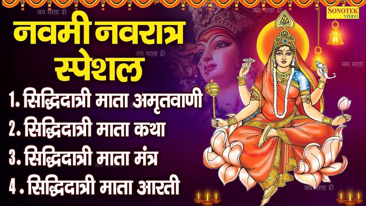 नवमी नवरात्र स्पेशल: सिद्धिदात्री माता अमृतवाणी,नवमी नवरात्र,Siddhidatri Katha,Maa Siddhidatri Story