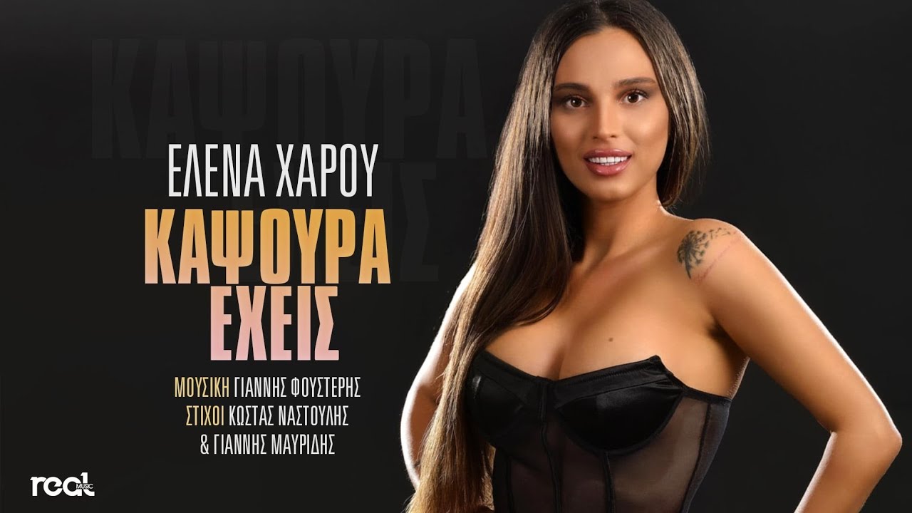 Έλενα Χάρου - Καψούρα Έχεις | Official Music Video