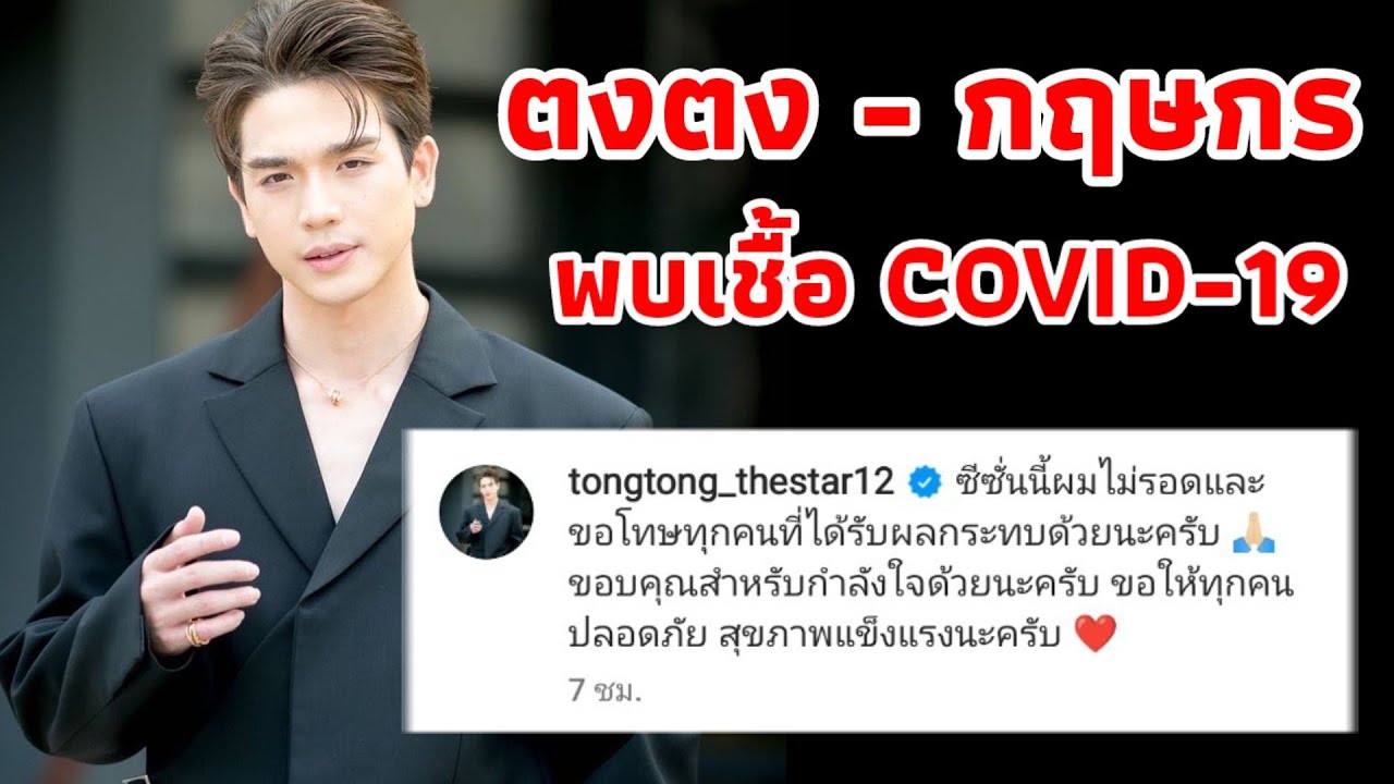 ตงตง กฤษกร พบเชื้อ COVID-19 ขอโทษทุกคน ช่องONE31 ประกาศเลื่อนงานทุกอย่างไม่มีกำหนด
