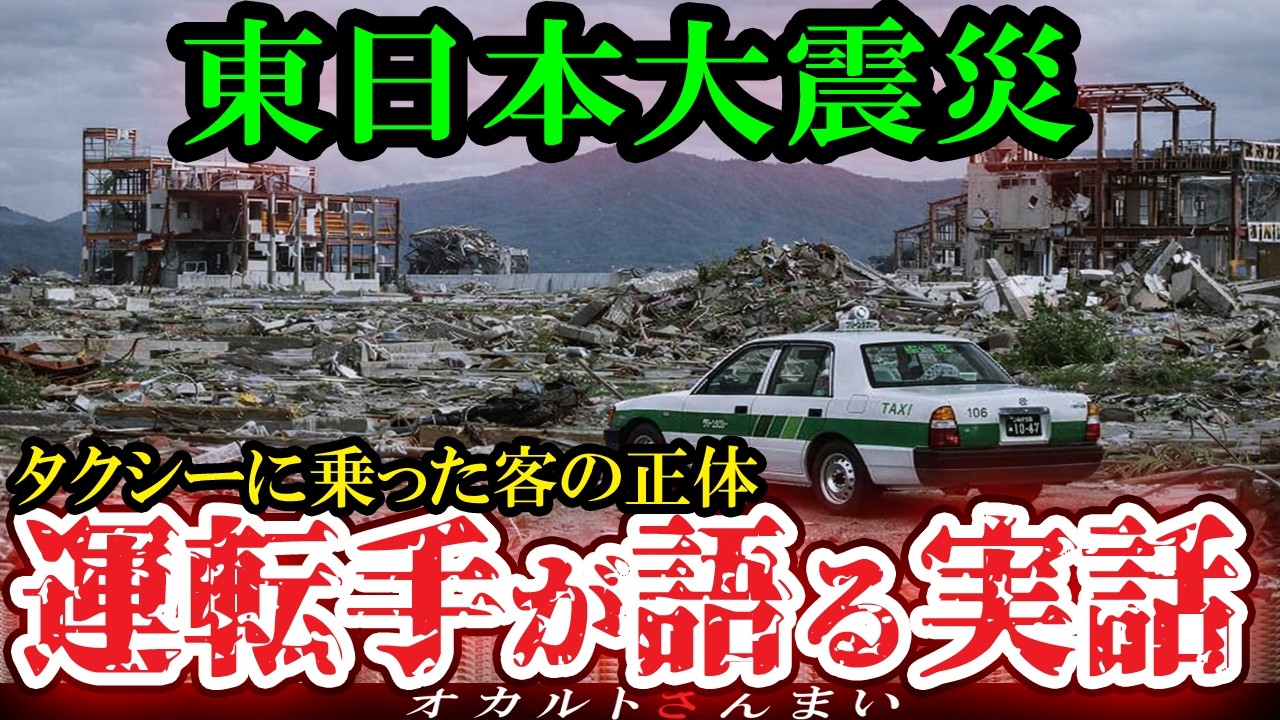 【怖い話】[実話]東日本大震災後の被災地でタクシー運転手が遭遇した心霊現象…3.11後に起きた心霊怪奇体験5選【ゆっくり解説】