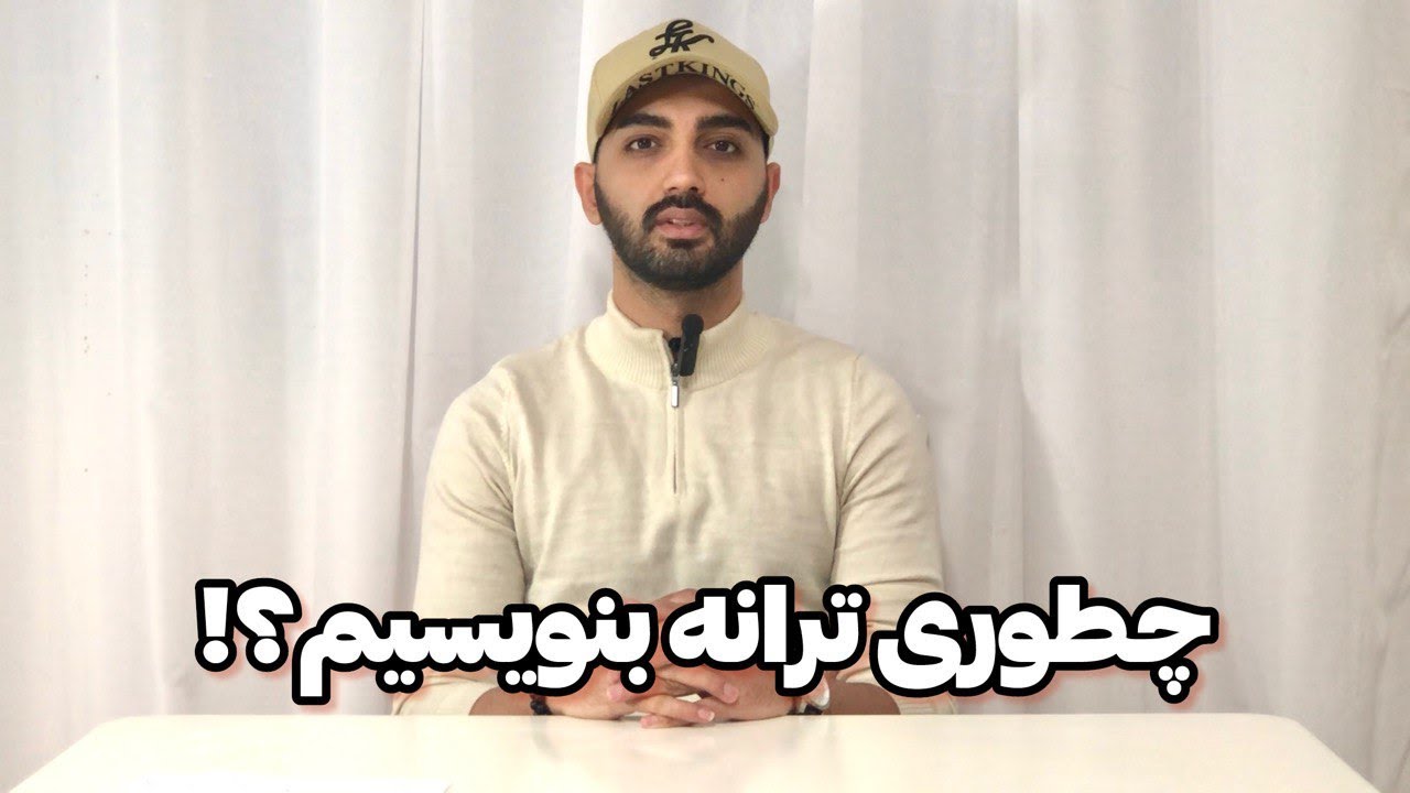 کارگاه ترانه - قسمت اول