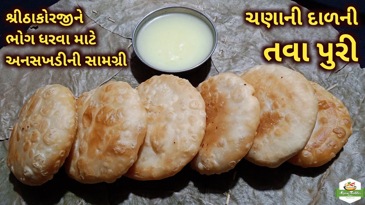 શ્રીઠાકોરજીની ભોગ-સામગ્રી/તવાપુરી બનાવવાની રીત/ચણાની દાળની તવાપુરી/Tavapuri/Pushti Samagri