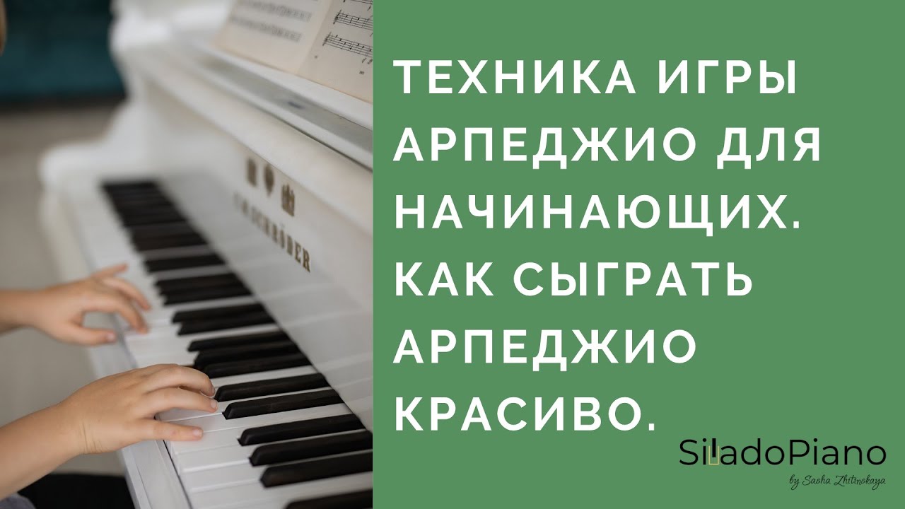 Играем арпеджио красиво | фортепиано для начинающих