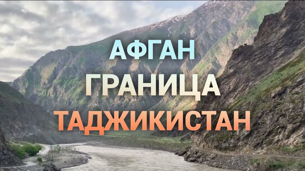 Афганистан на границе с Таджикистаном 2 часть/Памир Таджикистан/Afghanistan Tajikistan
