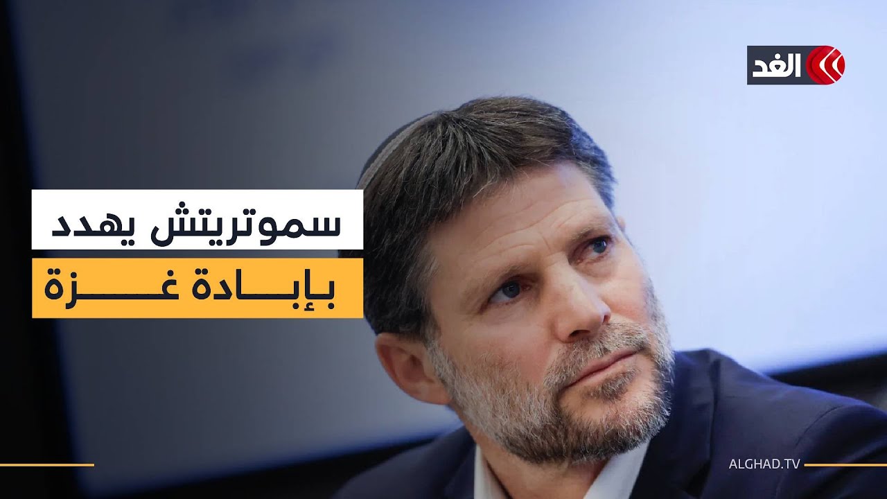 سموتريتش يهدد بقتل كل سكان غزة.. فماذا ينتظر القطاع الفترة المقبلة؟| قراءة مع سفيان أبو زايدة