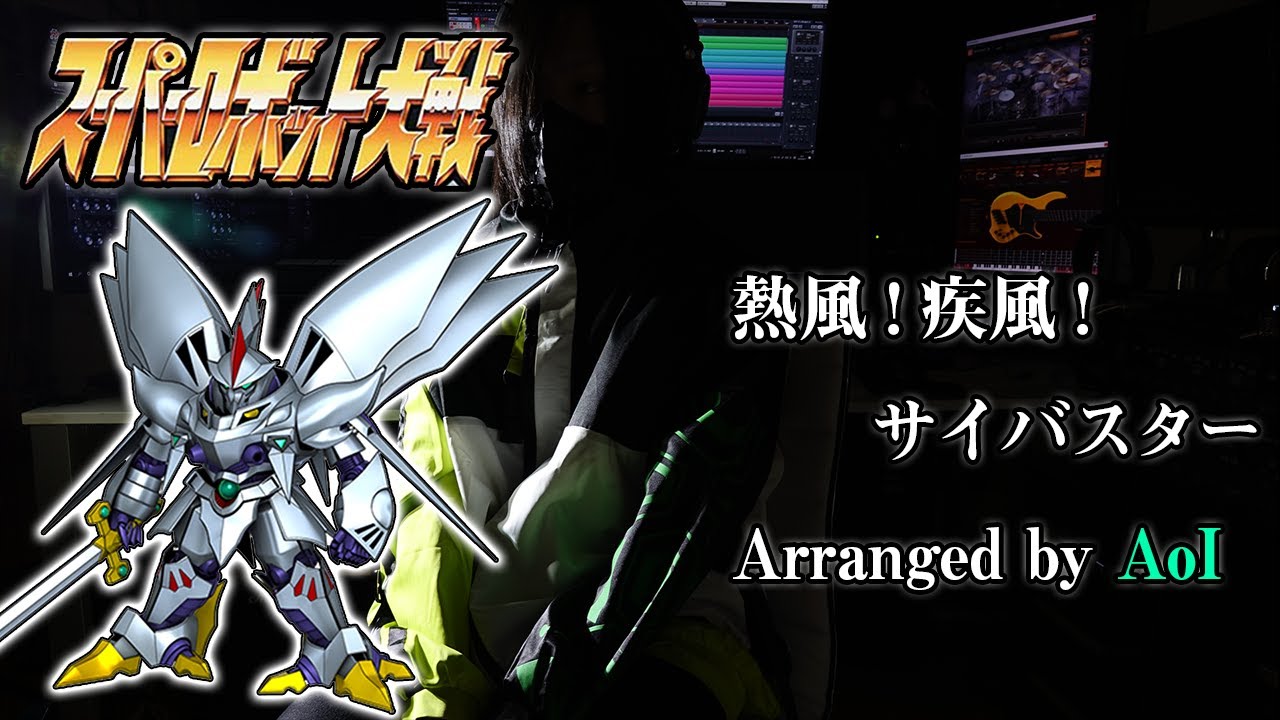 スーパーロボット大戦【熱風！疾風！サイバスター】ギターインストアレンジ