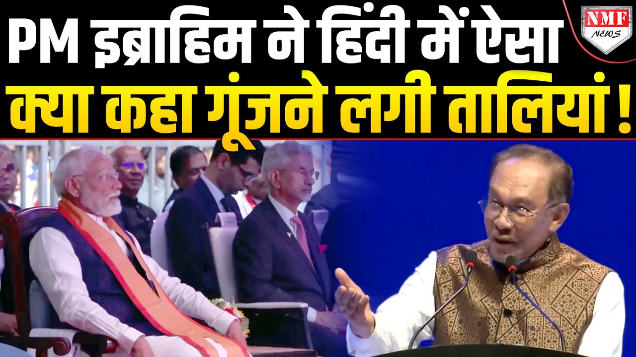 Modi राज में कैसे रिश्ते हुए मजबूत, PM Anwar Ibrahim ने खुद हिंदी में दे दिया सबूत !
