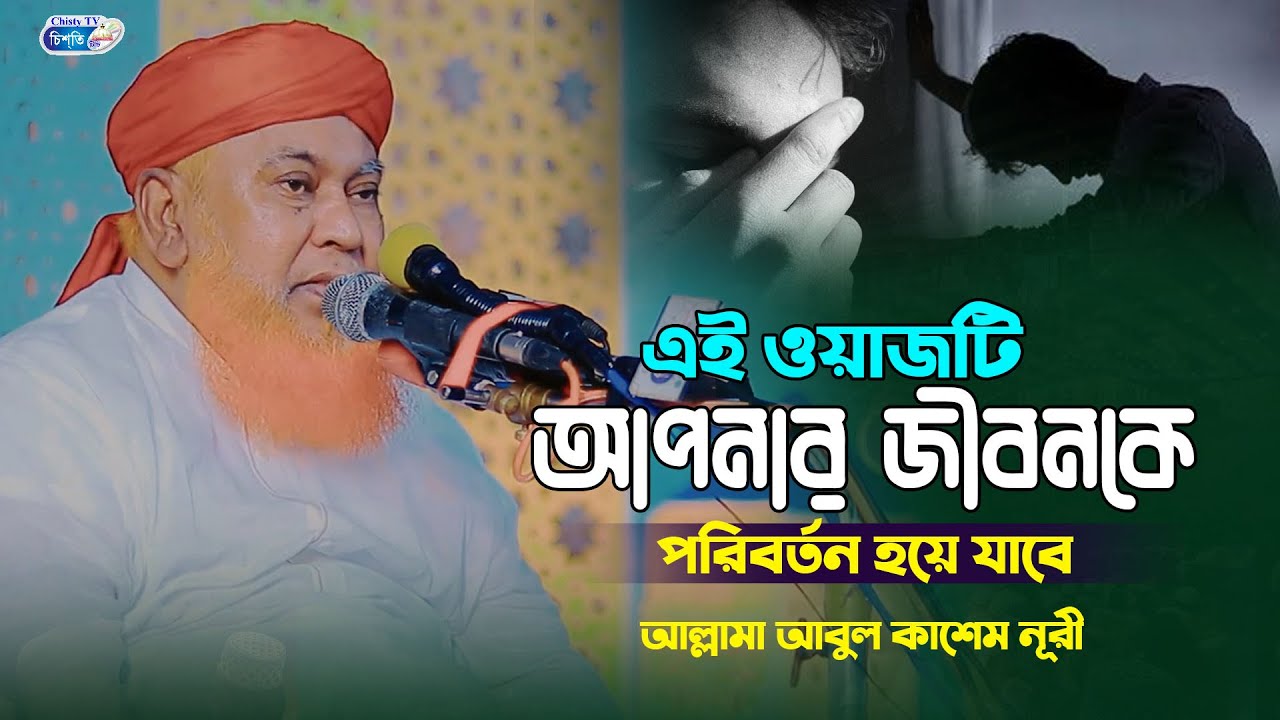 এই ওয়াজটি আপনার জীবনকে পরিবর্তন করে দিবে  | আল্লামা আবুল কাশেম নূরী || Abul Kashem Nuri 2025