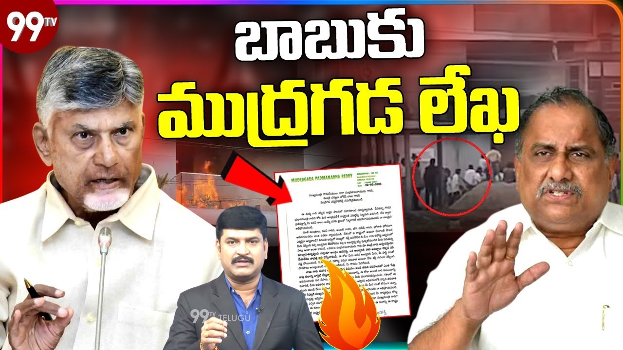 బాబుకు ముద్రగడ లేఖ.. కట్టుబట్టలతో కాపులను వెళ్లగొట్టండి | Mudragada Letter To CM Chandrababu | 99TV