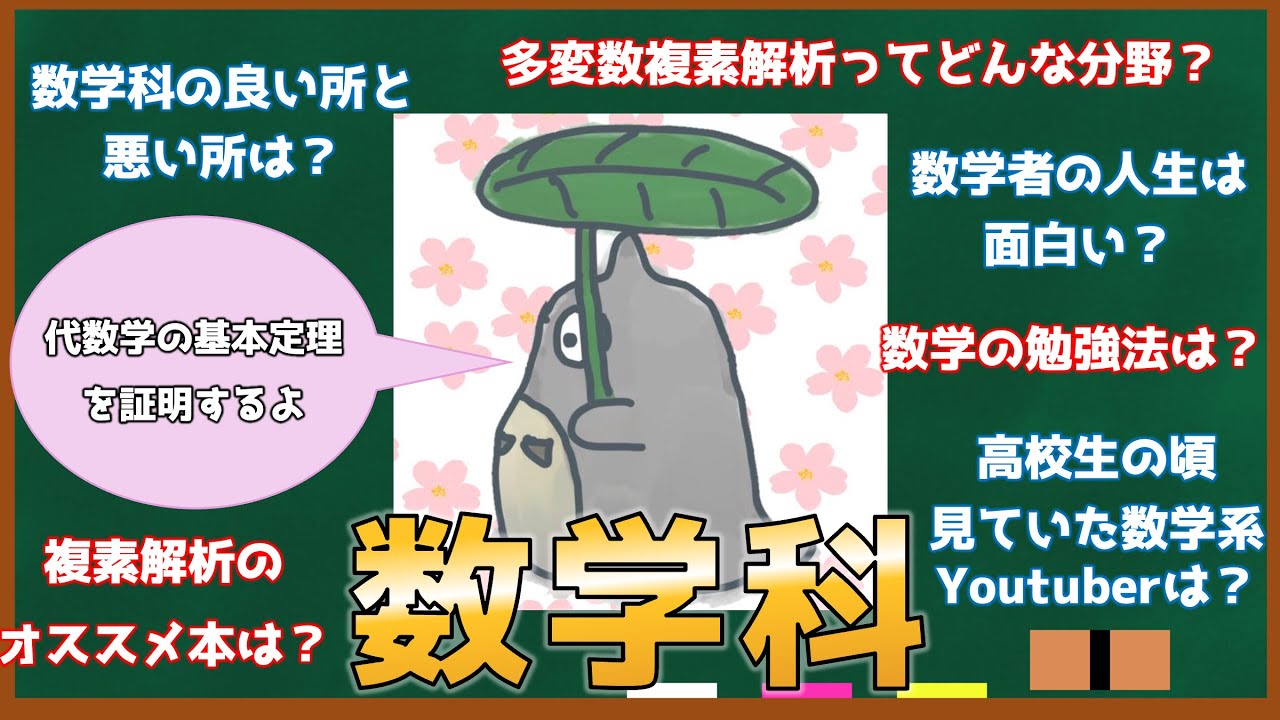 数学科にきいてみた！【解析・多変数複素解析編】
