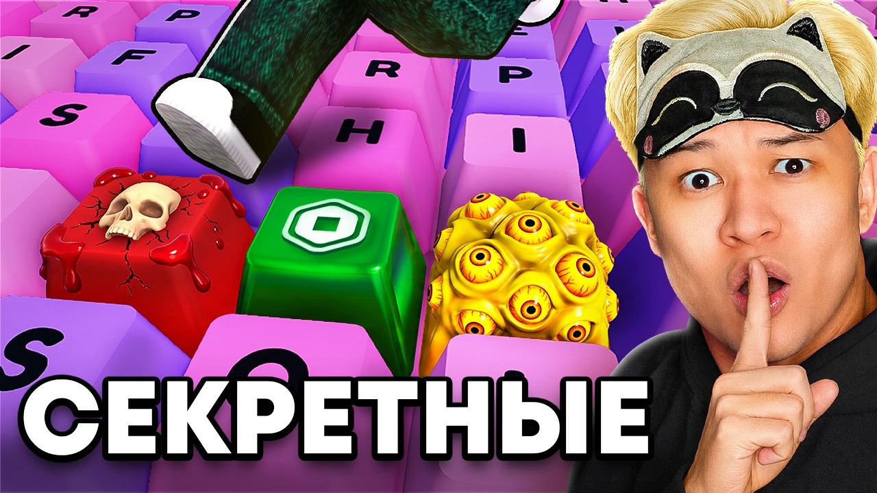 🚫 Я НАЖАЛ НА ВСЕ ЗАПРЕЩЁННЫЕ КНОПКИ В +1 KEYBOARD ESCAPE В РОБЛОКС!