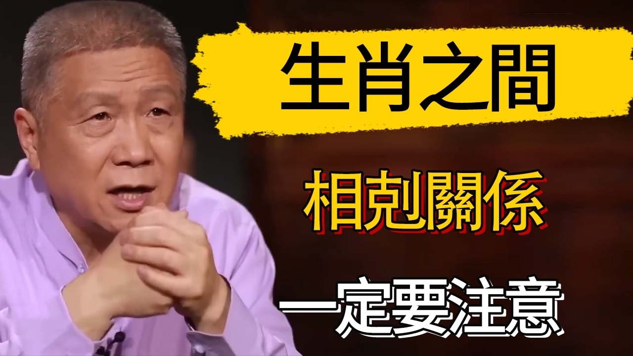 生肖之間有哪些相剋關係？過年的時候一定要注意躲太歲！#觀復嘟嘟 #馬未都 #圆桌派 #观复嘟嘟