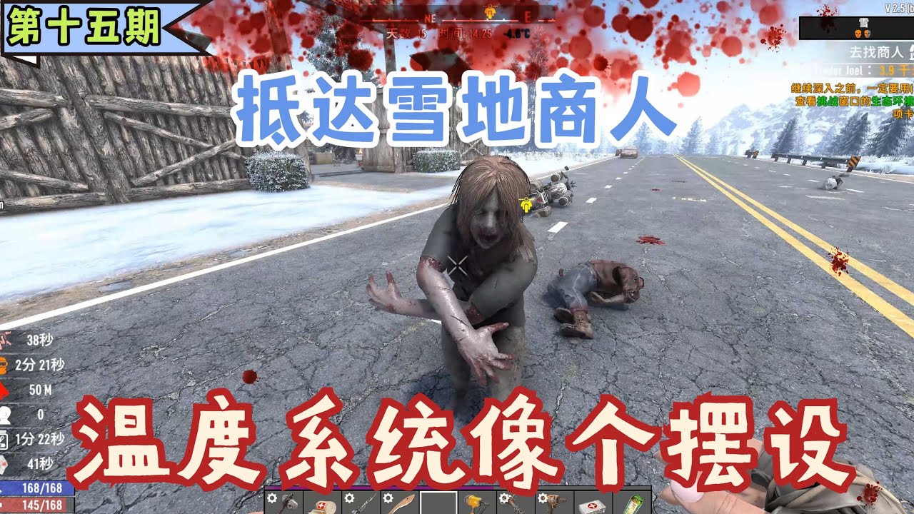 【瘋子難度】抵达雪地商人，先版本的温度系统像个摆设。《七日殺》