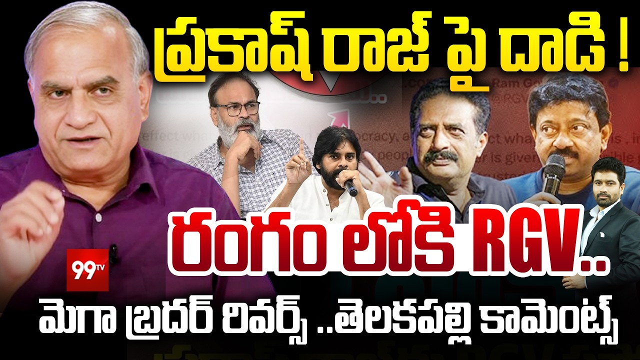 ప్రకాష్ రాజ్ పై దాడి ! Telakapalli Reaction on  RGV Supports Prakash Raj against MLC Nagababu Tweet