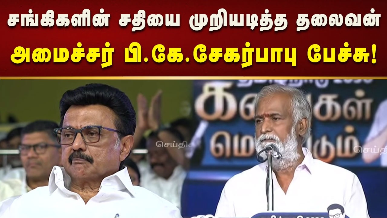 எதிரிகளின் விமர்சனத்தை அடித்து நொறுக்கிய முதலமைச்சர் - Sekarbabu!