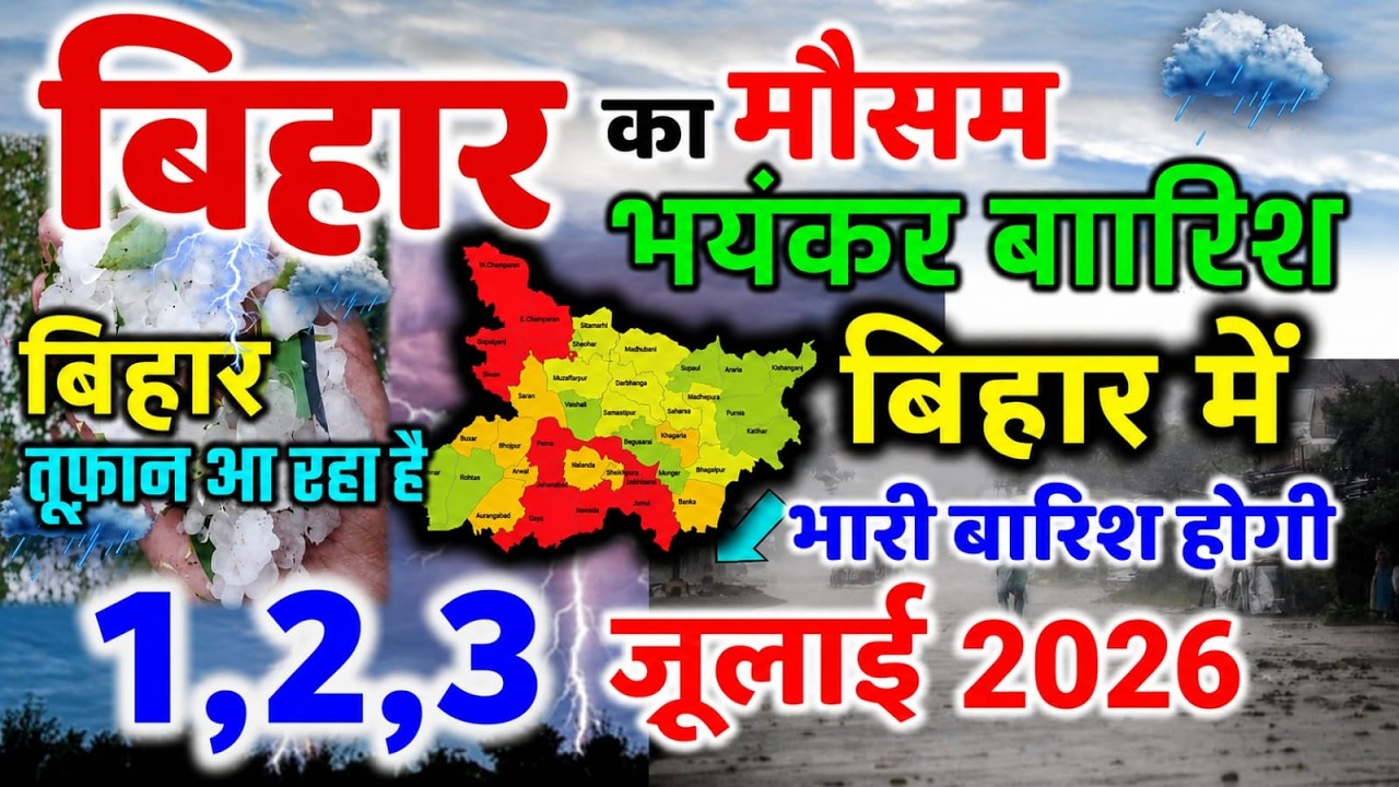 bihar weather today बिहार मौसम bihar weather today बिहार मौसम 1 July 2026 1 जुलाई 2026