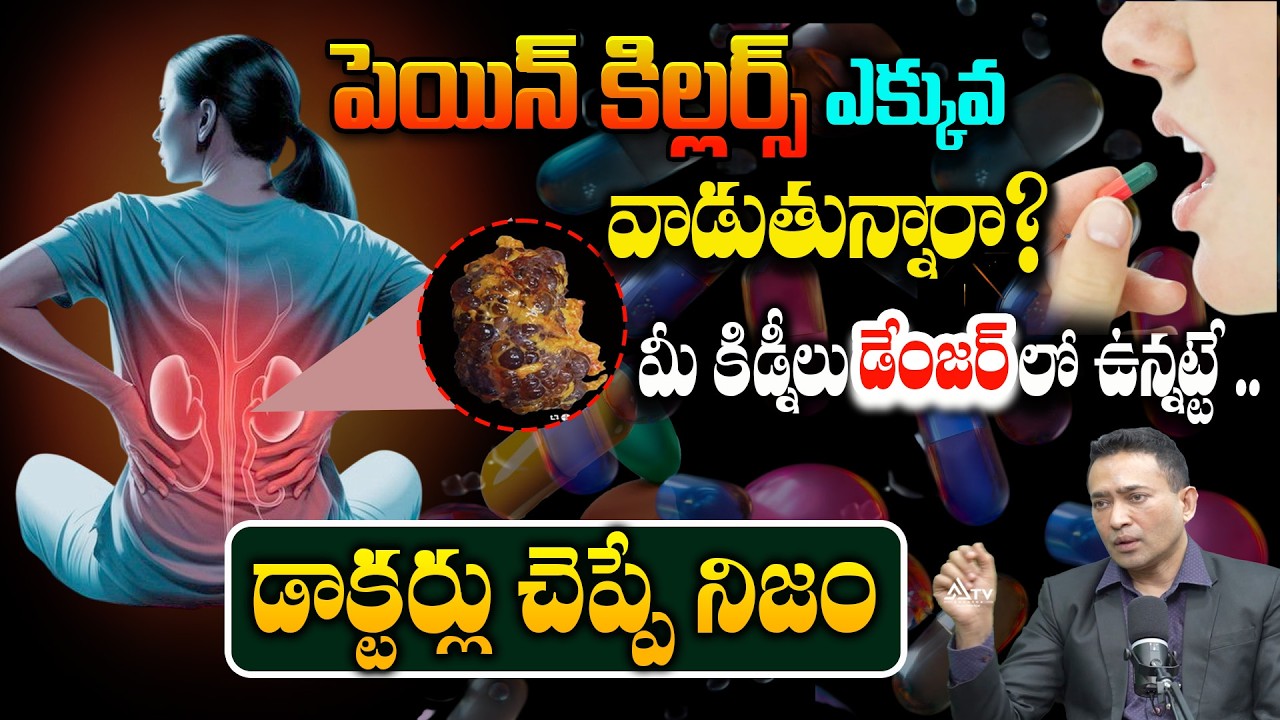పెయిన్ కిల్లర్స్ ఎక్కువ వాడుతున్నారా? Using Painkillers Too Much? Your Kidneys May Be in Danger