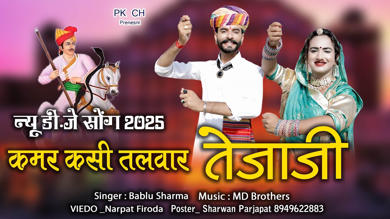 तेजाजी न्यू सोंग 2025 || कमर कसी तलवार तेजाजी || Kamar Kasi Talwar Tejaji || Tejaji New Dj SOng 2025