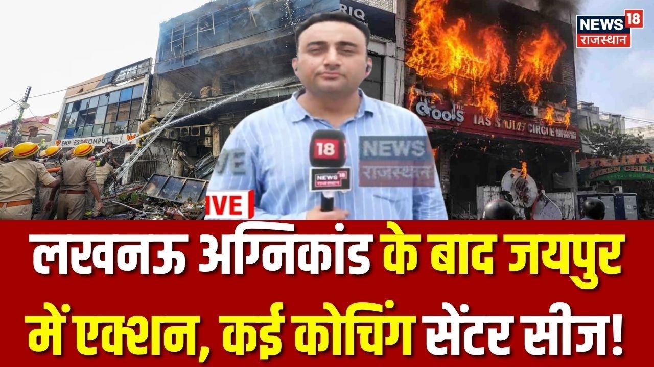Jaipur Coaching Centre Sealed : जयपुर में सैंकड़ो कोचिंग सेंटर सील! | Luckow Fire Tragedy |Rajasthan