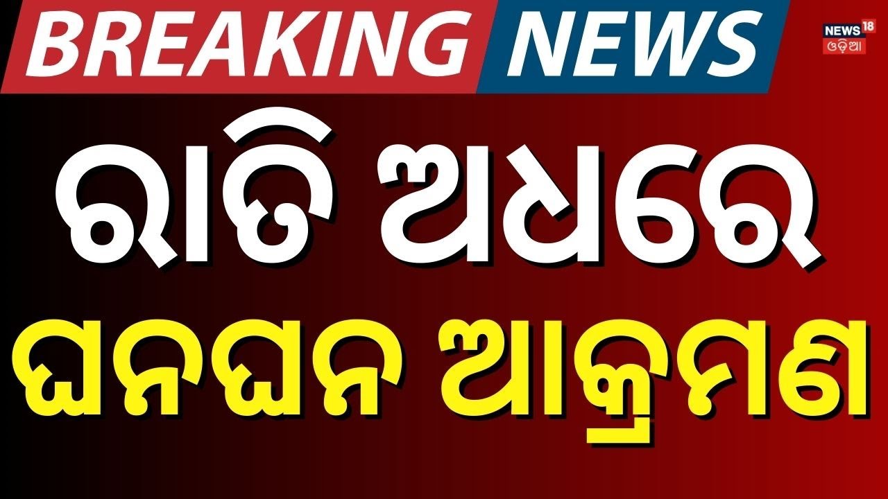 ରାତି ଅଧରେ ଆଟାକ୍ କରିବାକୁ ପ୍ରସ୍ତୁତ ! Iran America War Update | America Last Warning To Iran | N18G