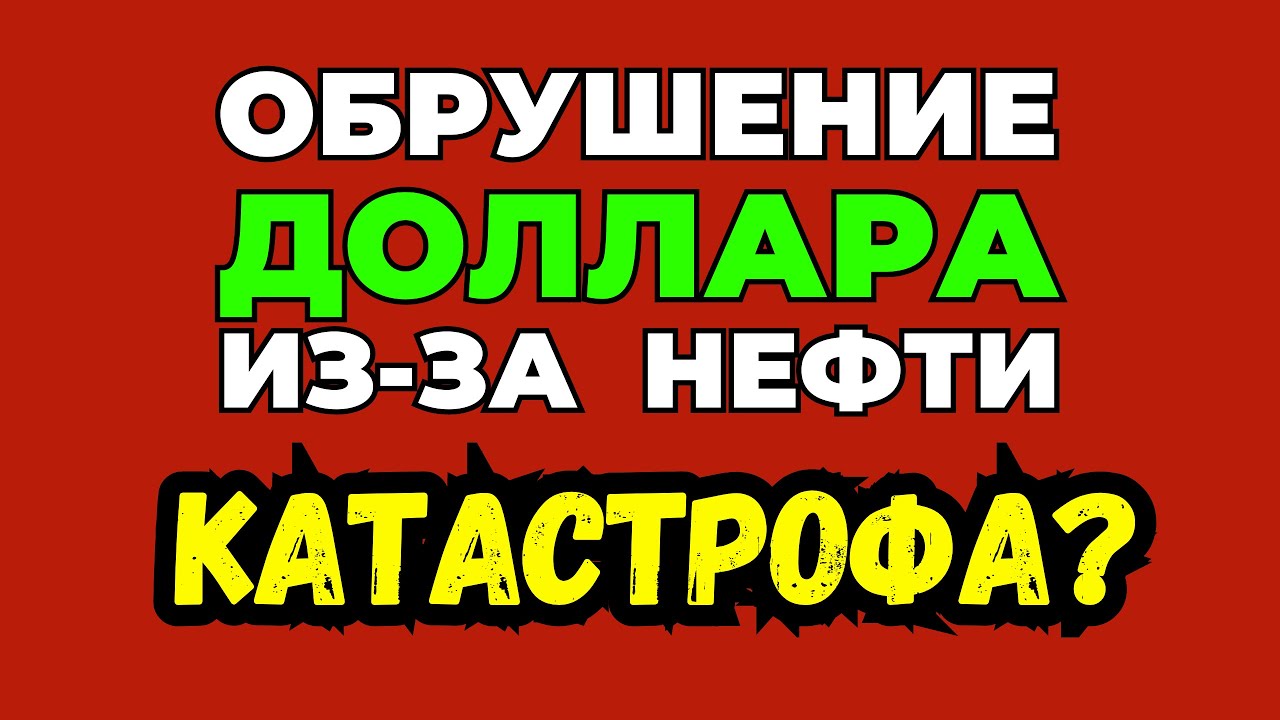 Обвал курса доллара сегодня 💲 Распродажа Минфина и катастрофа нефтяных доходов бюджета
