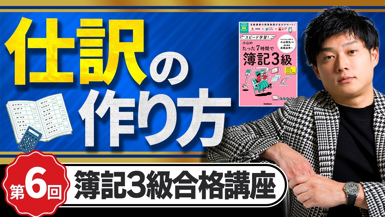 【簿記3級】仕訳の作り方をゼロから解説！これだけで理解できます【日米公認会計士/小山あきひろ】