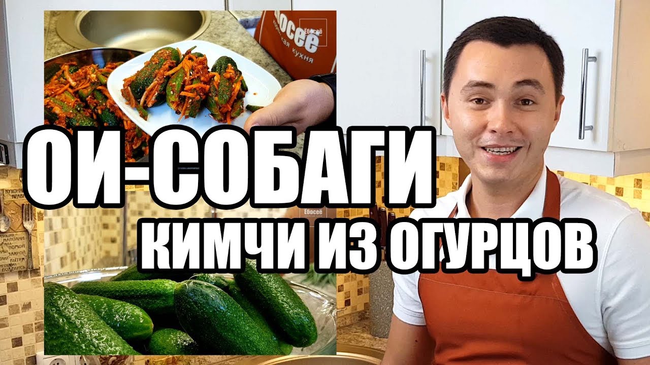 Ои-собаги (кимчи из огурцов). Традиционный рецепт от канала Ёбосеё.