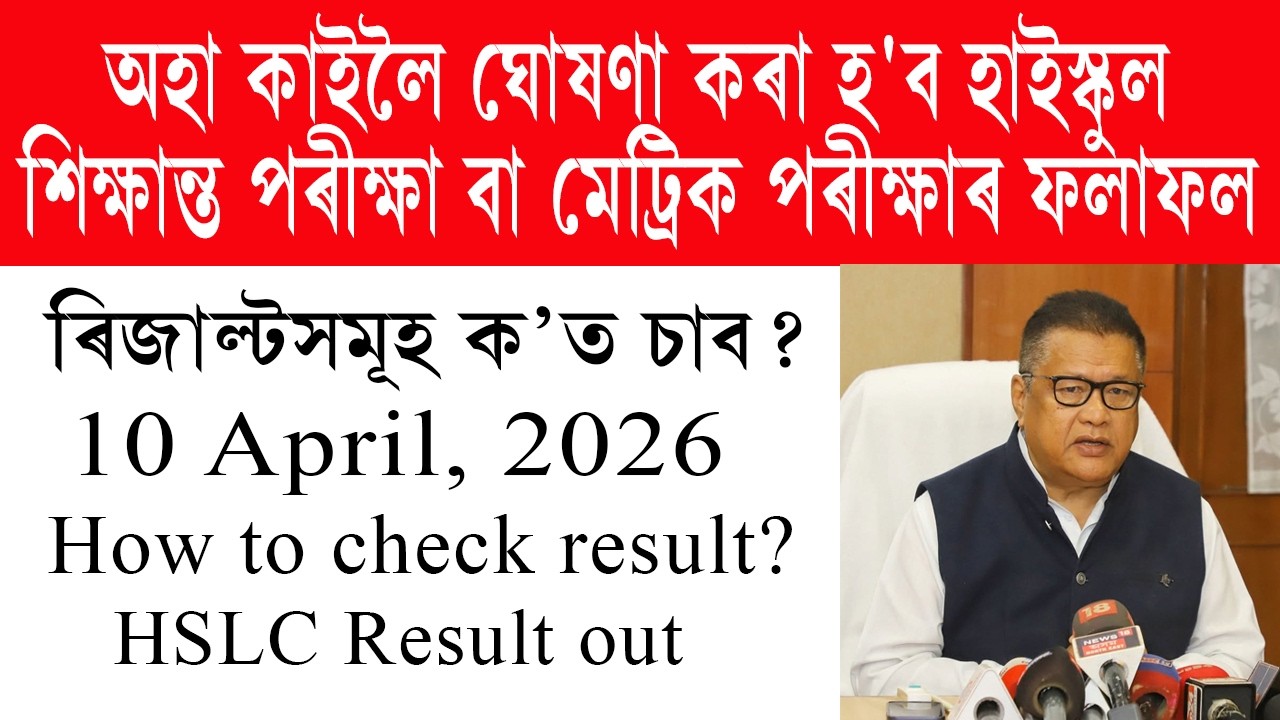 HSLC result check 2026 | How to check hslc result 2026 | hslc result date 2026 | hslc exam result