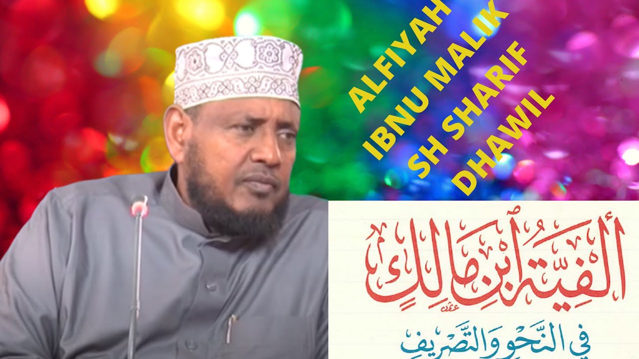 متن ألفية ابن مالك رحمه الله الجزء الأول (1-505) بصوت الشيخ شريف الطويل حفظه الله