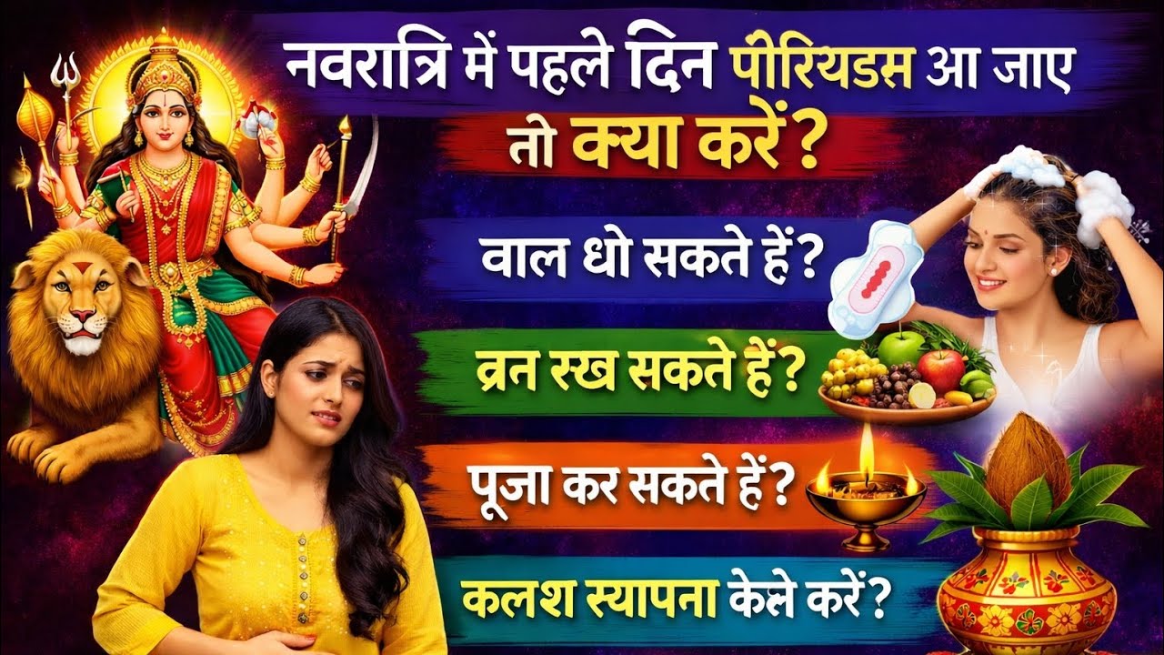नवरात्रि में पहले दिन पीरियड्स आ जाए तो क्या करें? # क्या बाल धो सकते हैं?# व्रत, पूजा और कलश #viral