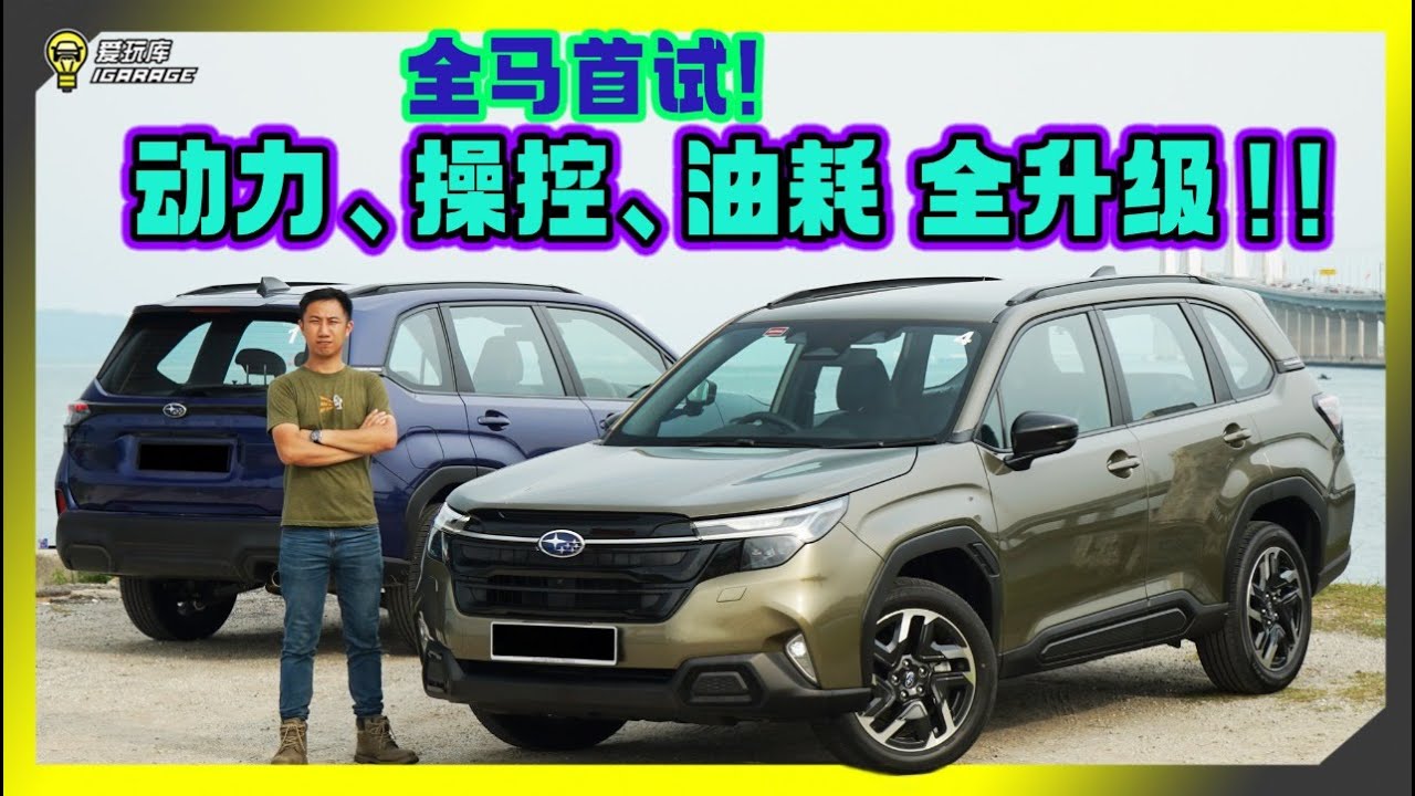 【全马首试】全新日本进口Subaru Forester，2.5L全时四驱，长途行驶深刻体验，究竟值不值Rm221k？